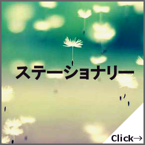 ステーショナリー
