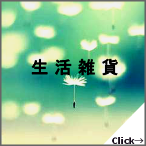生活雑貨