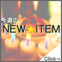 新商品