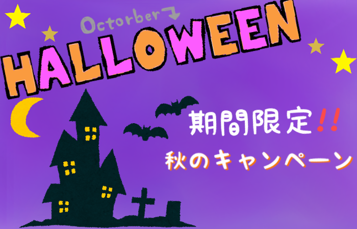 期間限定!秋のキャンペーン