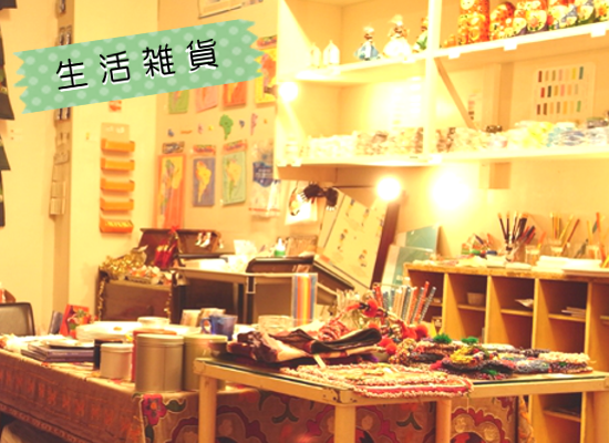 生活雑貨