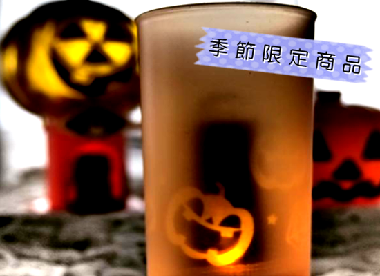 季節限定商品