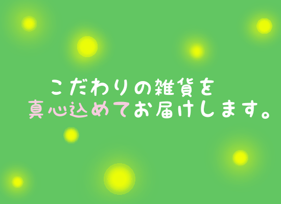 真心込めてお届けします。