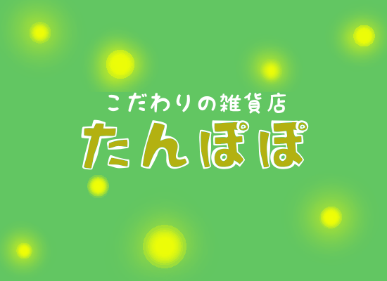 こだわりの雑貨たんぽぽ