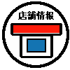 店舗情報