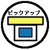 ピックアップ