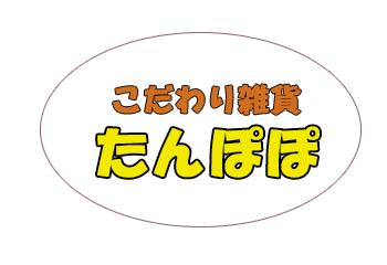 こだわり雑貨 たんぽぽ