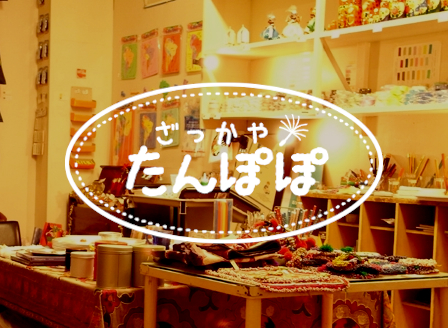 雑貨屋たんぽぽ