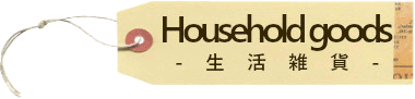 生活雑貨