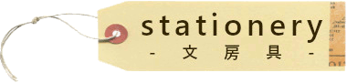 ステーショナリー