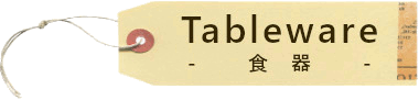 食器