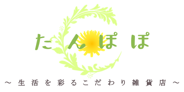 生活を彩るこだわり雑貨店 たんぽぽ