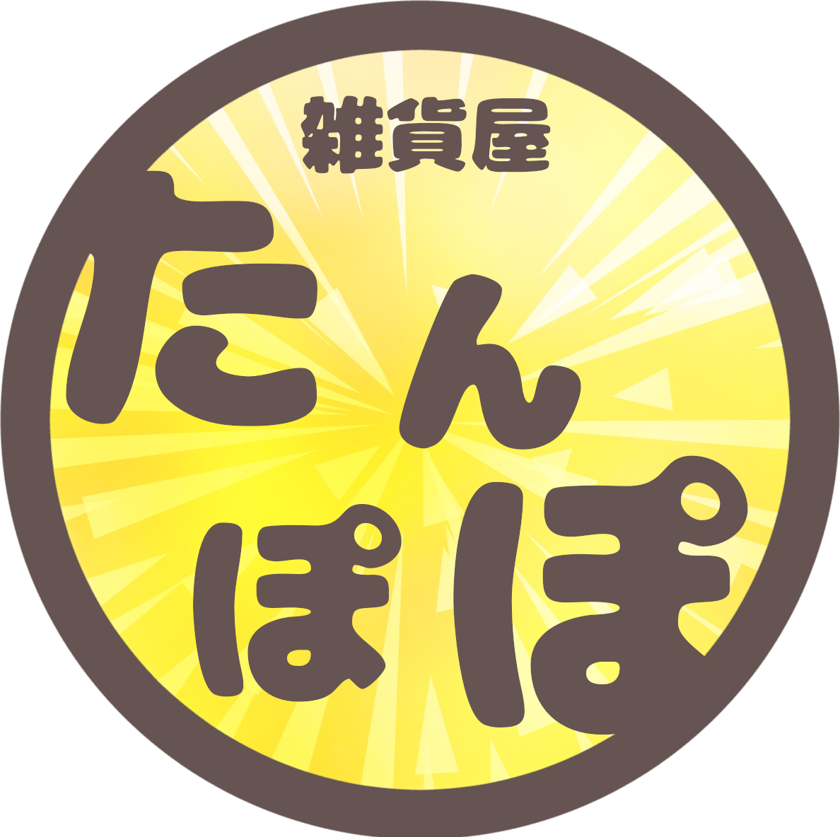 こだわり雑貨のお店 たんぽぽ