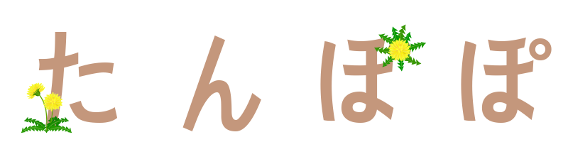 たんぽぽ