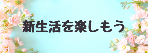 新生活を楽しもう